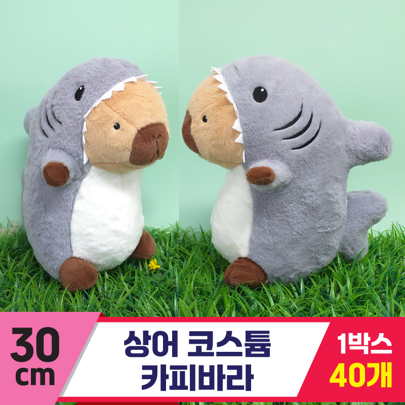 [GG]30cm 상어코스튬 카피바라<40, 마대 대