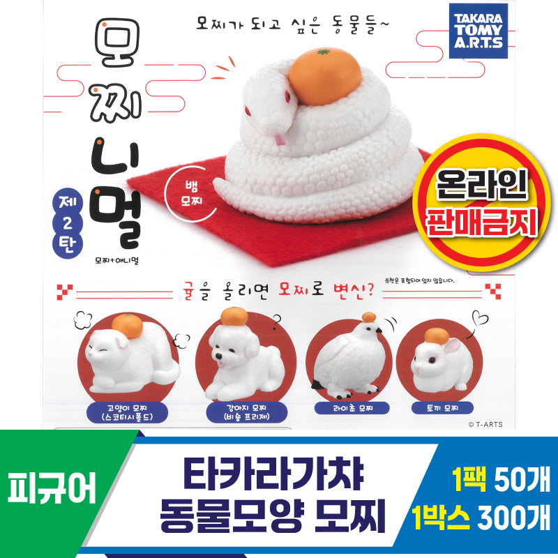 [KK]타카라가챠 동물모양 모찌 2<50>