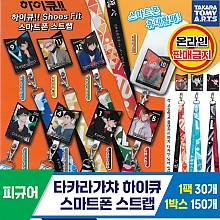 [KK]타카라가챠 하이큐 스마트폰 스트랩