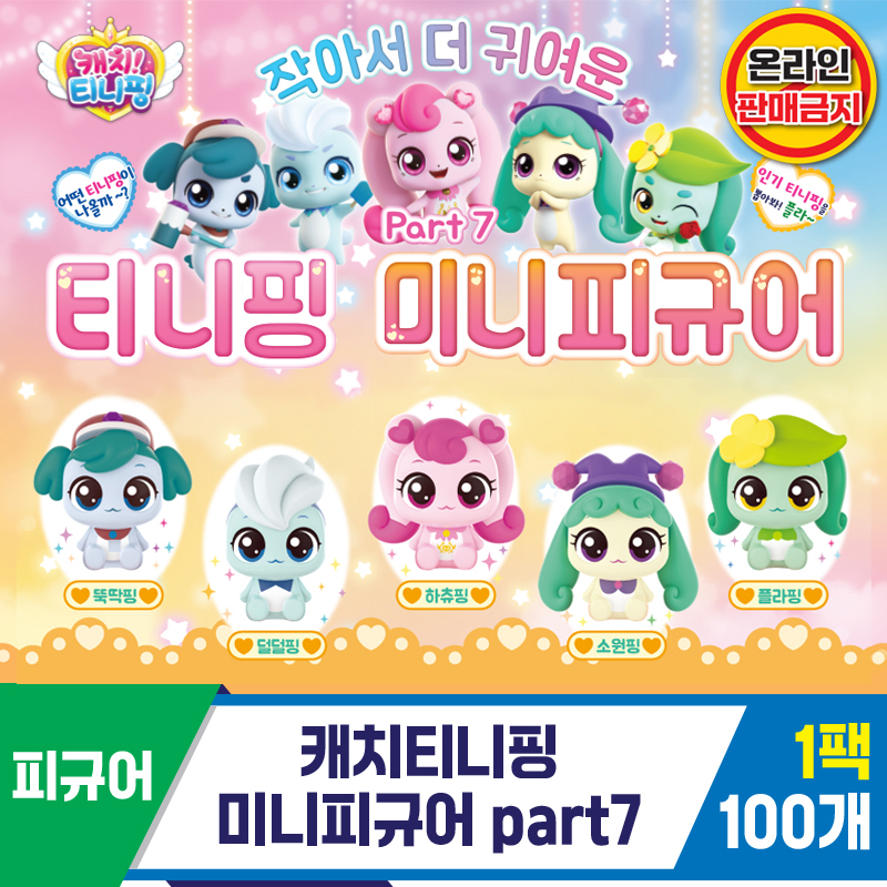 [SG]캐치티니핑 미니피규어 part7 캡슐