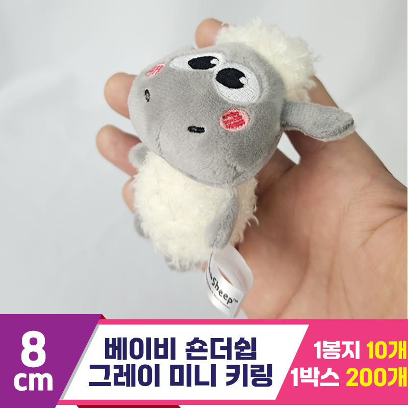 [DC]8cm 베이비 숀더쉽 그레이 미니 키링