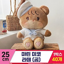 [GL]25cm 마린 미코 라떼(곰)