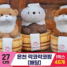 [GL]27cm 온천 락코락코짱(해달)