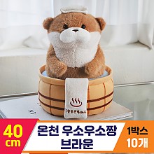 [GL]40cm 온천 우소우소짱 브라운
