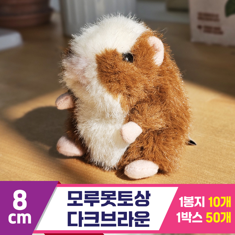 [GL]8cm 모루못토상 다크브라운<10>