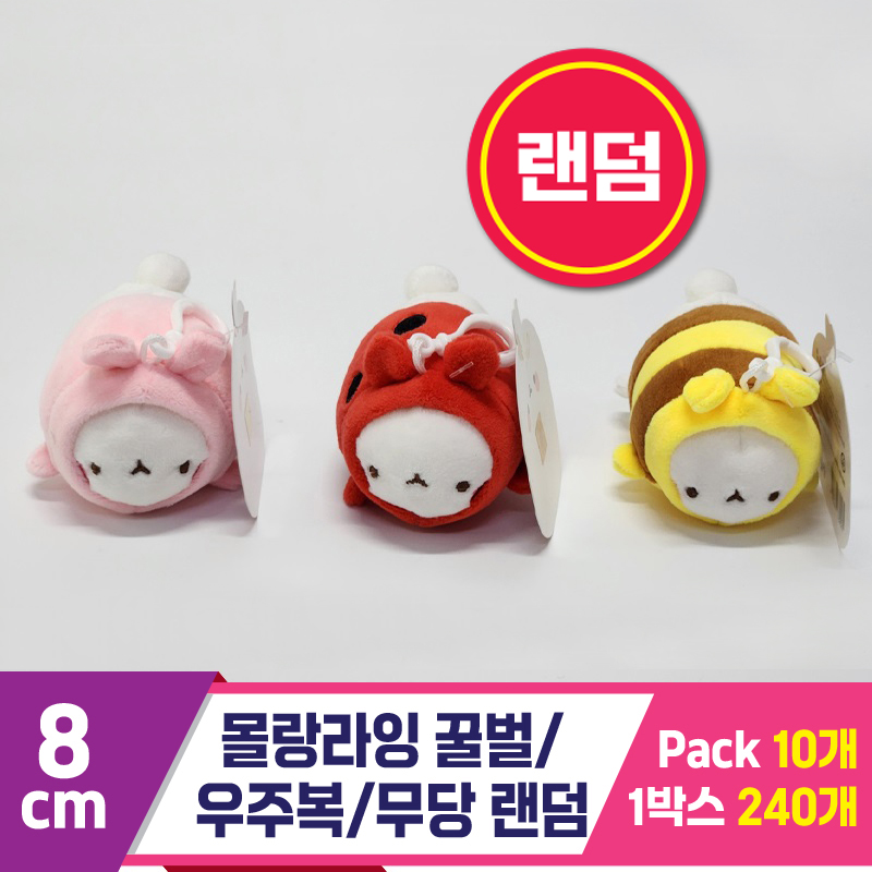 [SY]8cm 몰랑라잉 꿀벌/우주복/무당 랜덤