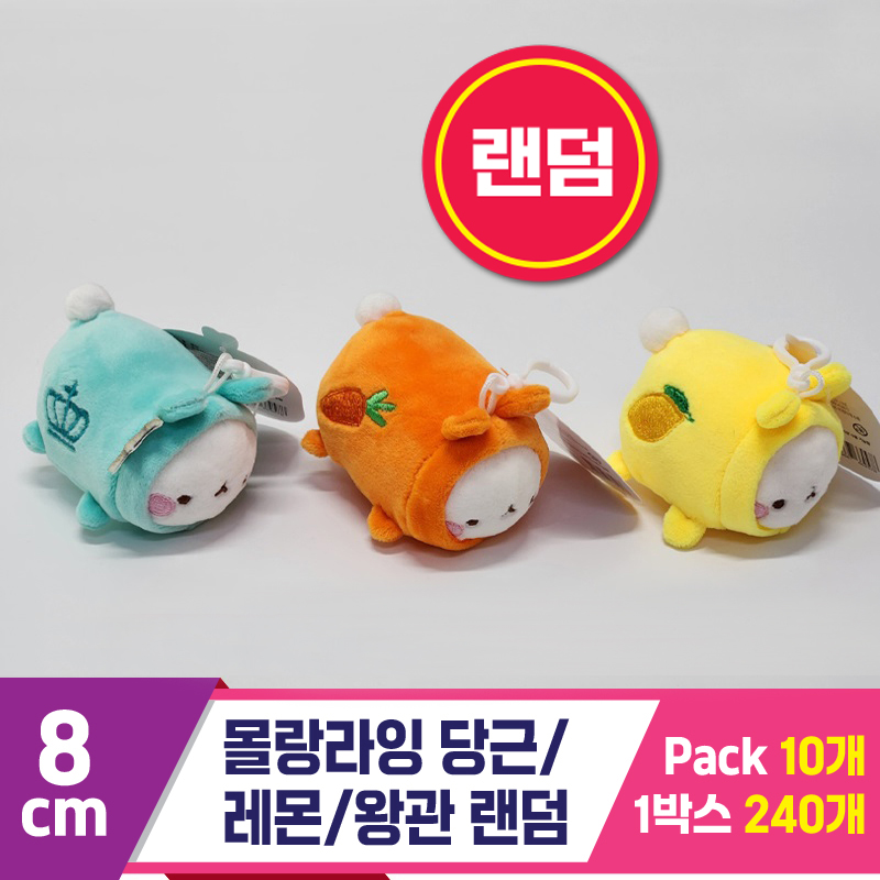 [SY]8cm 몰랑라잉 당근/레몬/왕관 랜덤