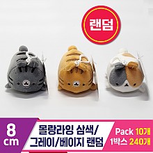 [SY]8cm 몰랑라잉 삼색/그레이/베이지 랜덤