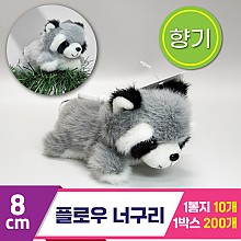 [SY]8cm 단비콩 플로우 너구리<10>
