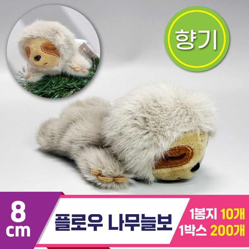 [SY]8cm 단비콩 플로우 나무늘보<10>