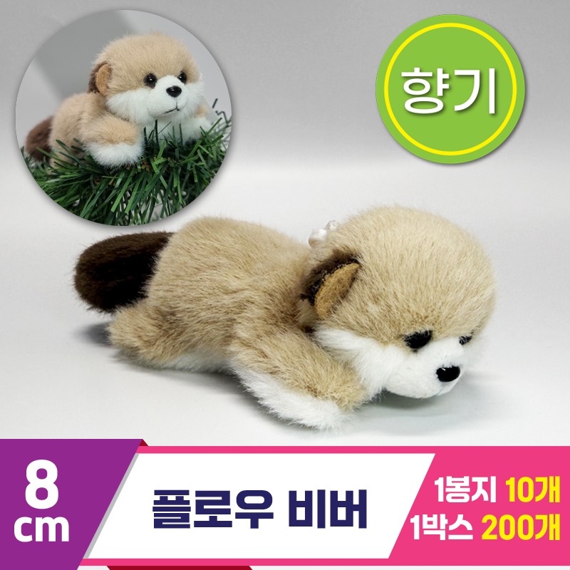 [SY]8cm 단비콩 플로우 비버<10>