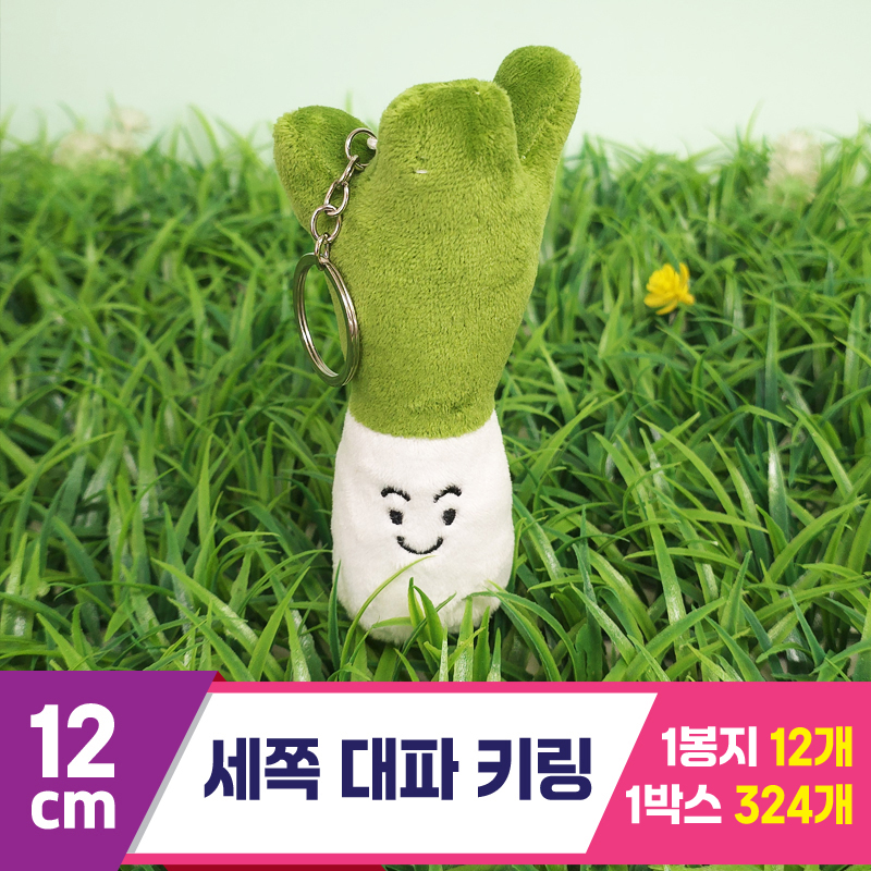 [GG]12cm 세쪽 대파 키링<12>