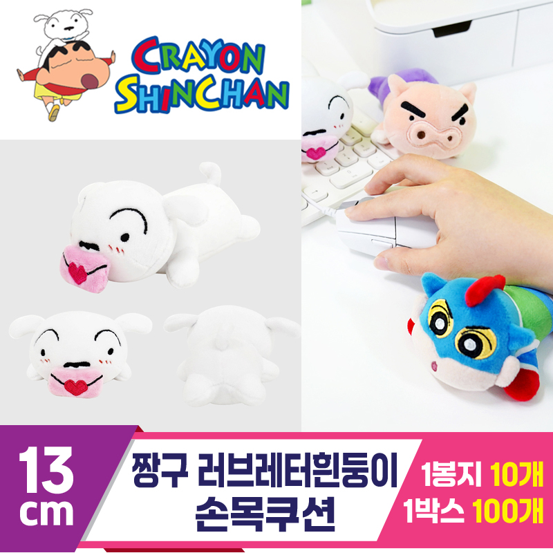 [NT]13cm 짱구 러브레터흰둥이 손목쿠션