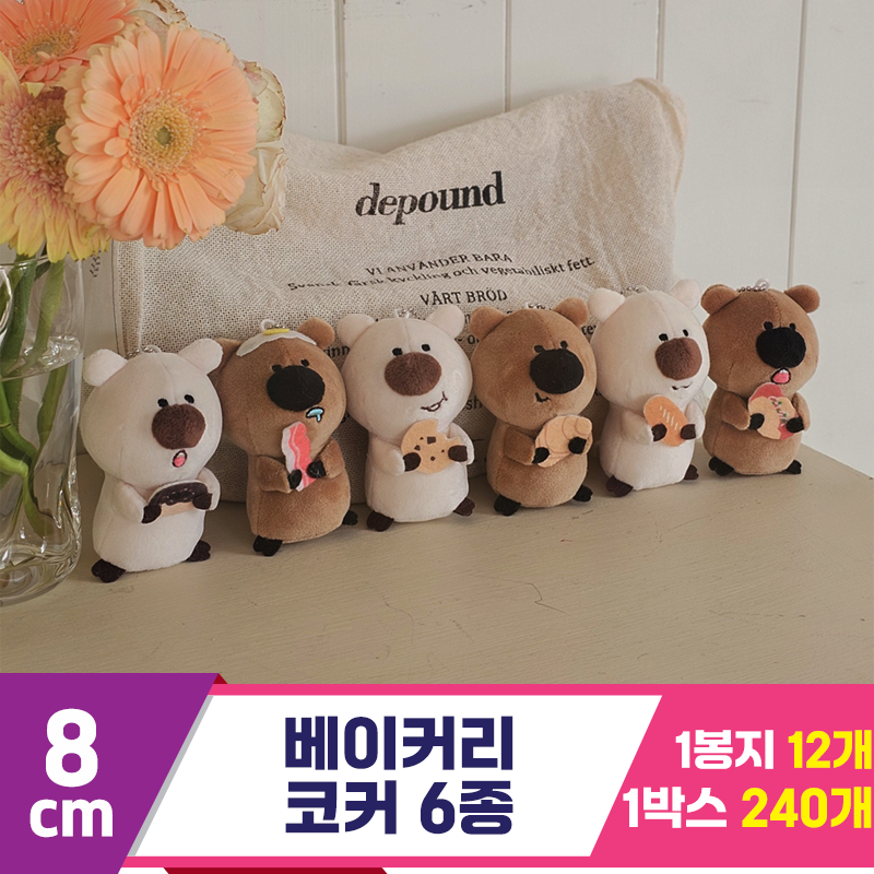 [GL]8cm 베이커리 코커 6종