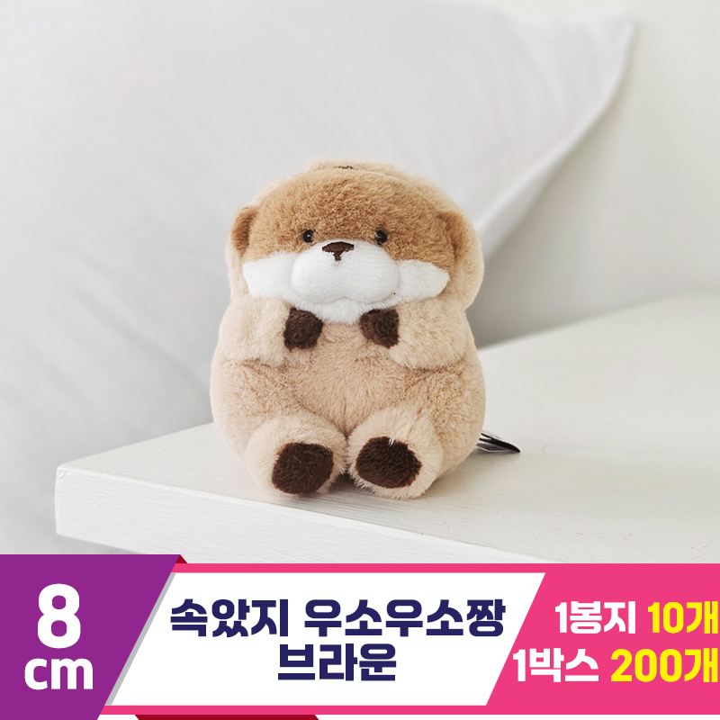 [GL]8cm 속았지 우소우소짱 브라운