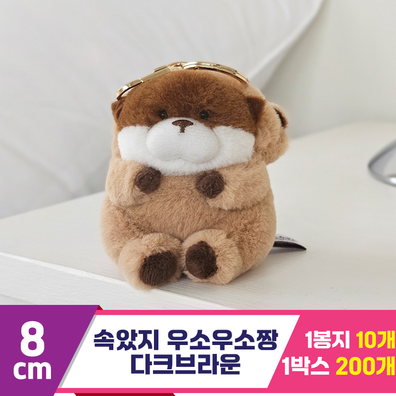 [GL]8cm 속았지 우소우소짱 다크브라운