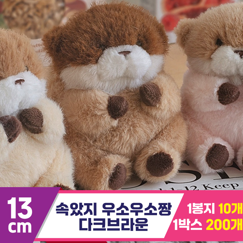 [GL]13cm 속았지 우소우소짱 다크브라운