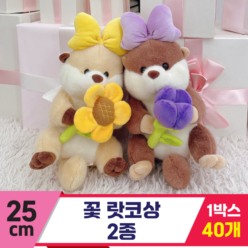 [HB]25cm 꽃 랏코상 2종<40>