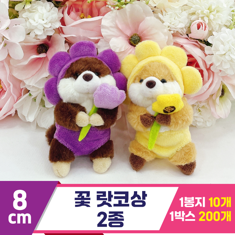 [HB]8cm 꽃 랏코상 2종