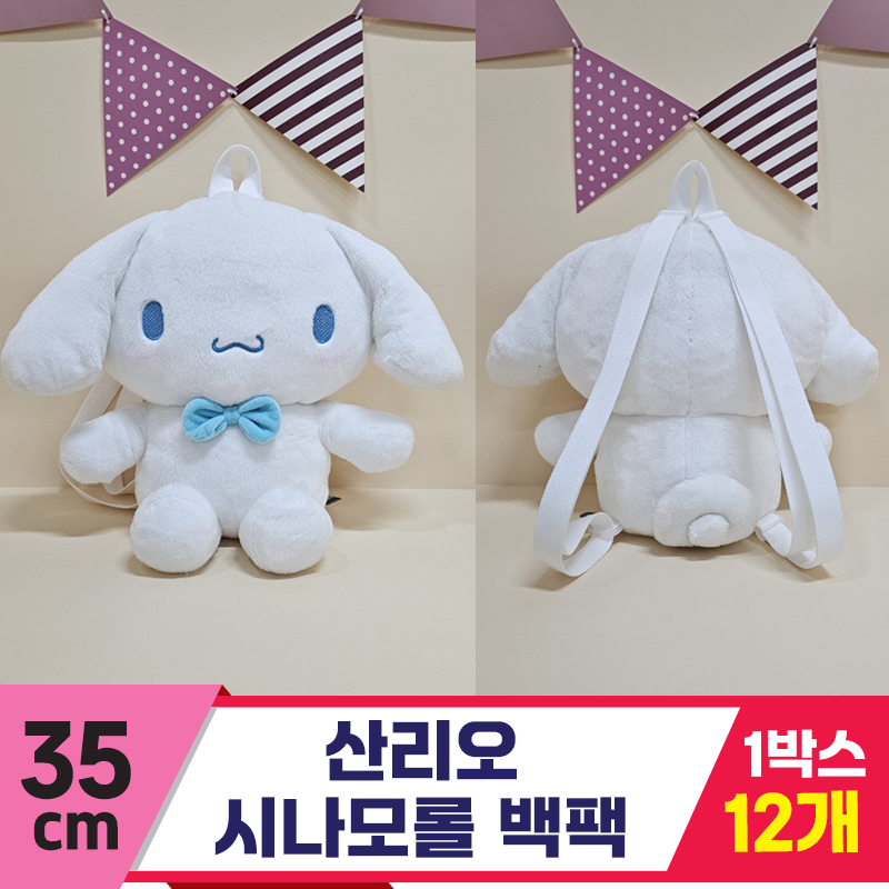 [HK]35cm 산리오 시나모롤 백팩<12>