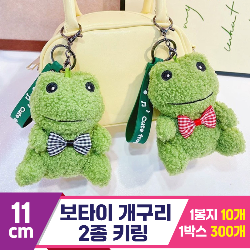 [GG]11cm 보타이 개구리 키링 2종