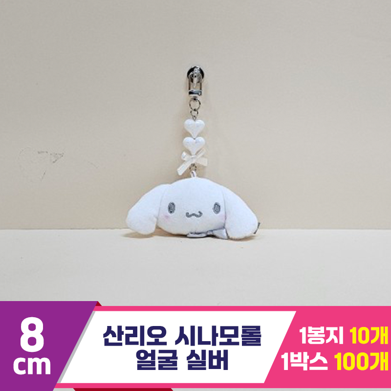 [HK]5cm 산리오 시나모롤 얼굴 실버<10>