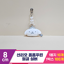 [HK]5cm 산리오 폼폼푸린 실버비즈(얼굴)
