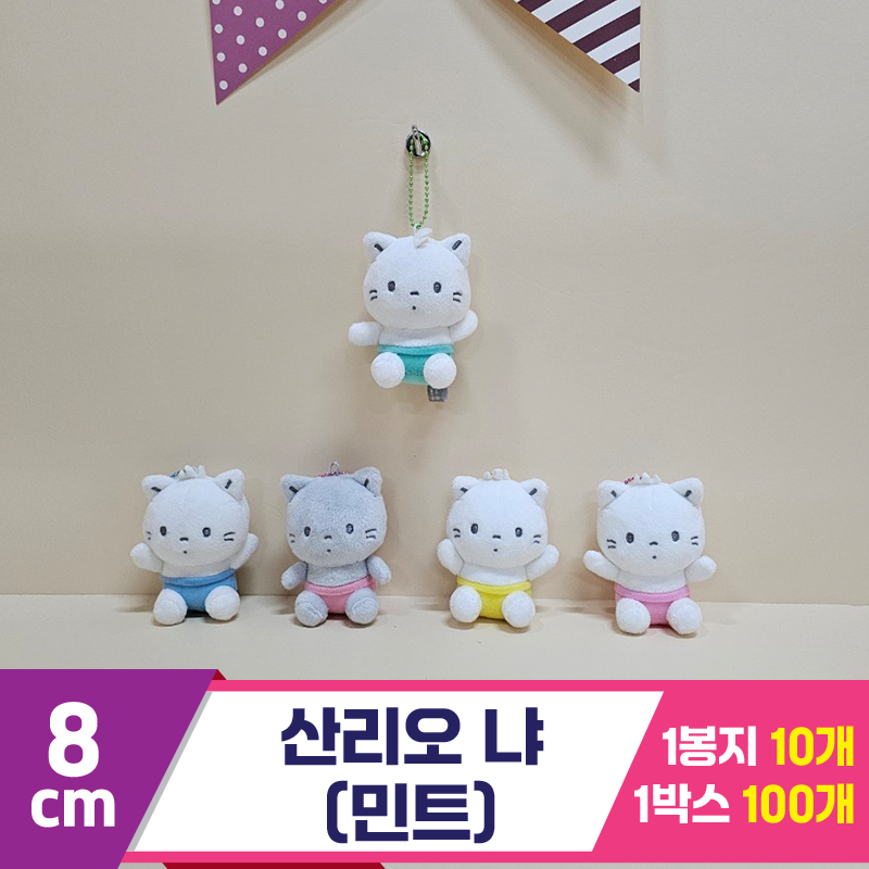 [HK]8cm 산리오 냐(민트)<10>