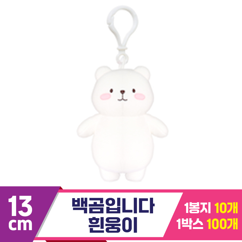 [DT]13cm 백곰입니다 흰웅이