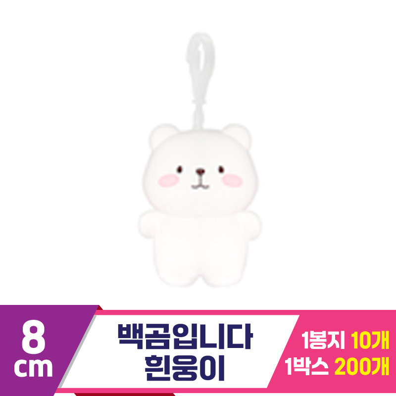 [DT]8cm 백곰입니다 흰웅이