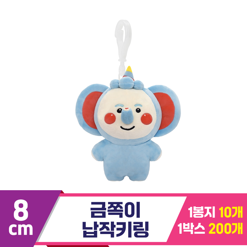 [DT]8cm 금쪽이 납작키링<10>