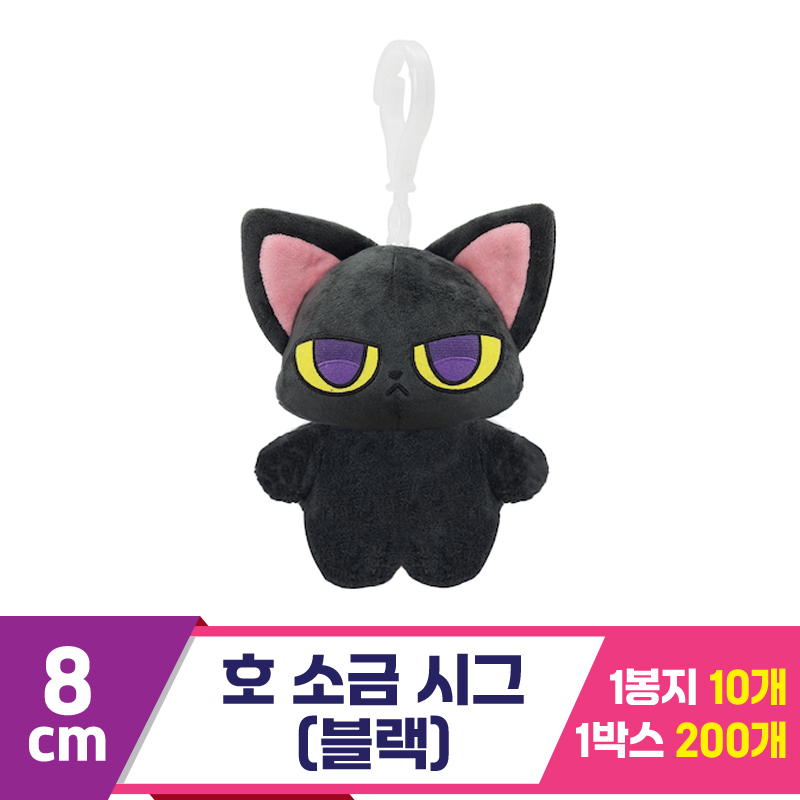 [DT]8cm 호 소금 시그(블랙)<10>