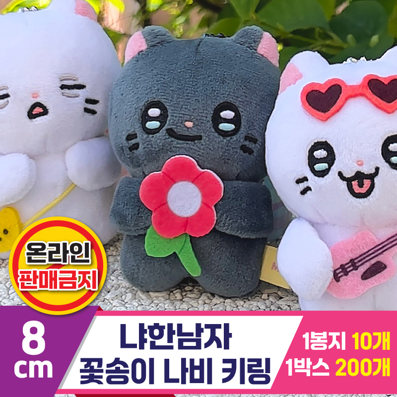 [IC]8cm 냐한남자 꽃송이 나비 키링