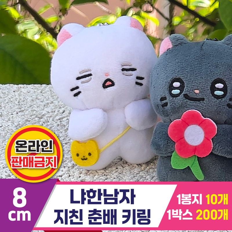 [IC]8cm 냐한남자 지친 춘배 키링