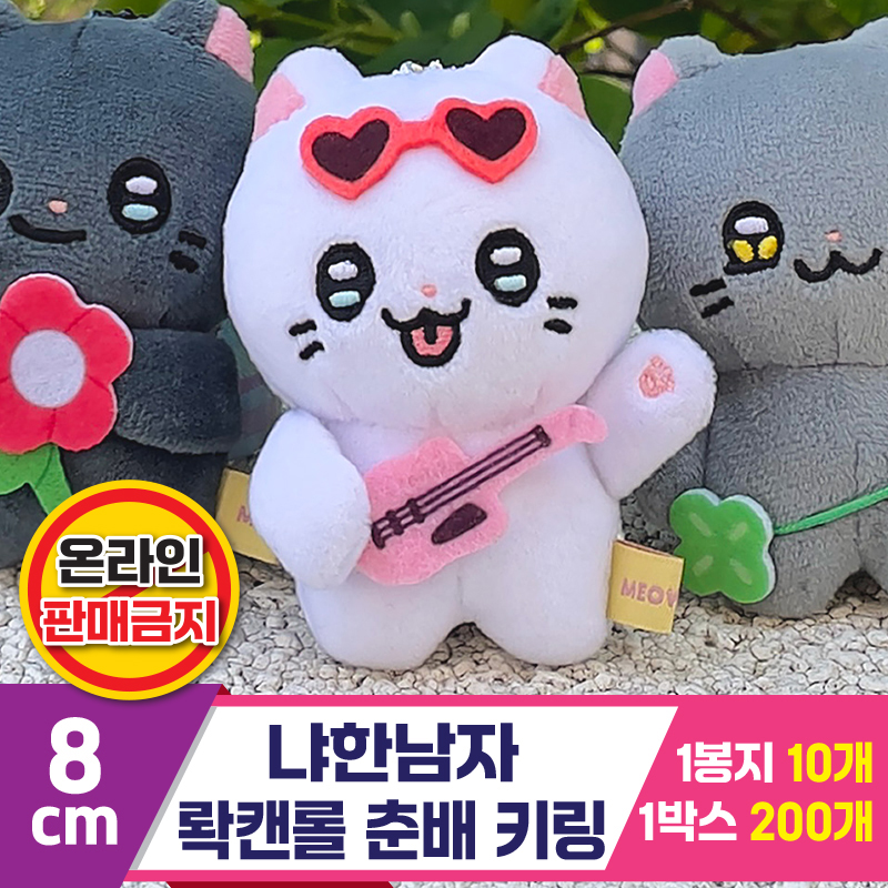[IC]8cm 냐한남자 롹캔롤 춘배 키링