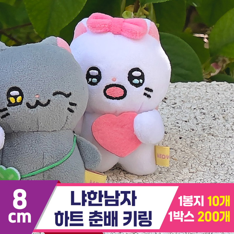[IC]8cm 냐한남자 하트 춘배 키링