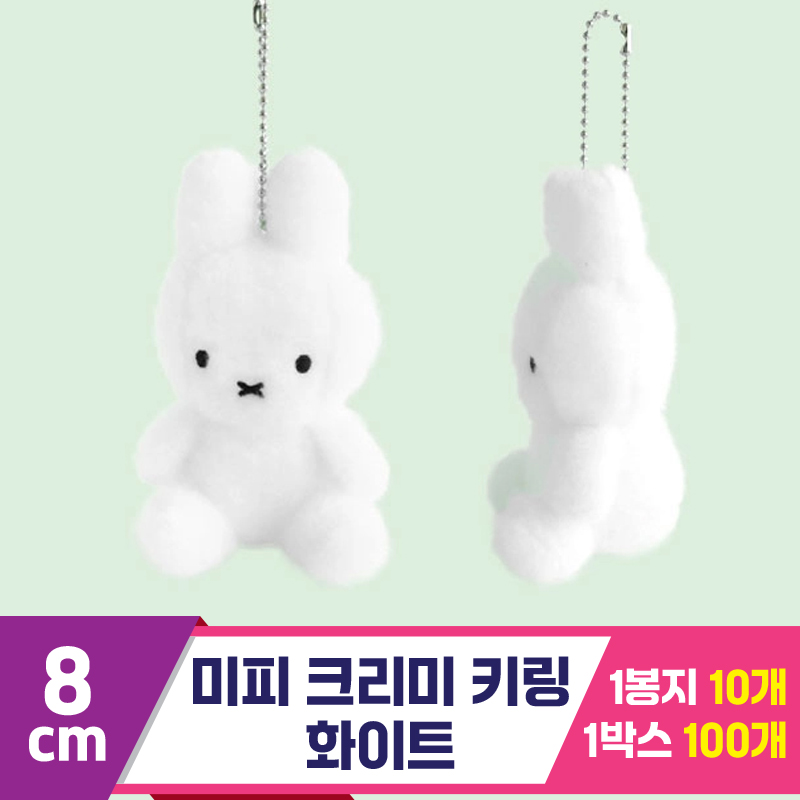 [NT]8cm 미피 크리미 키링 화이트