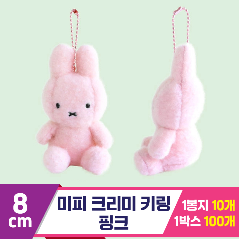[NT]8cm 미피 크리미 키링 핑크