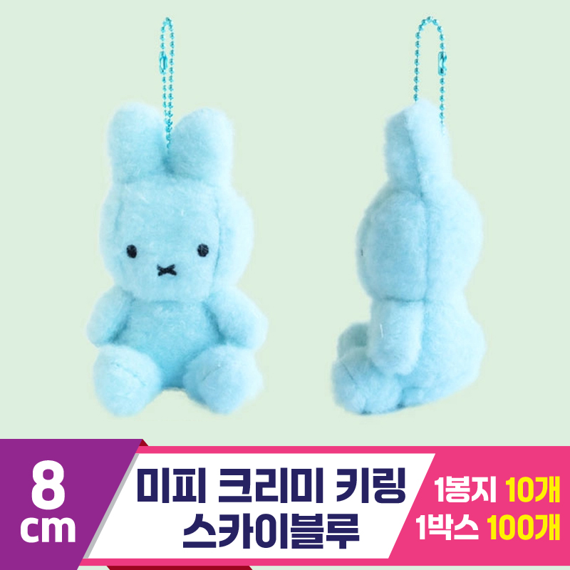 [NT]8cm 미피 크리미 키링 스카이블루