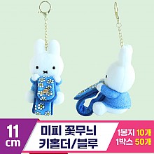 [3RD]11cm 미피 꽃무늬 키홀더/블루