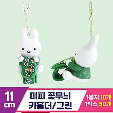 [3RD]11cm 미피 꽃무늬 키홀더/그린