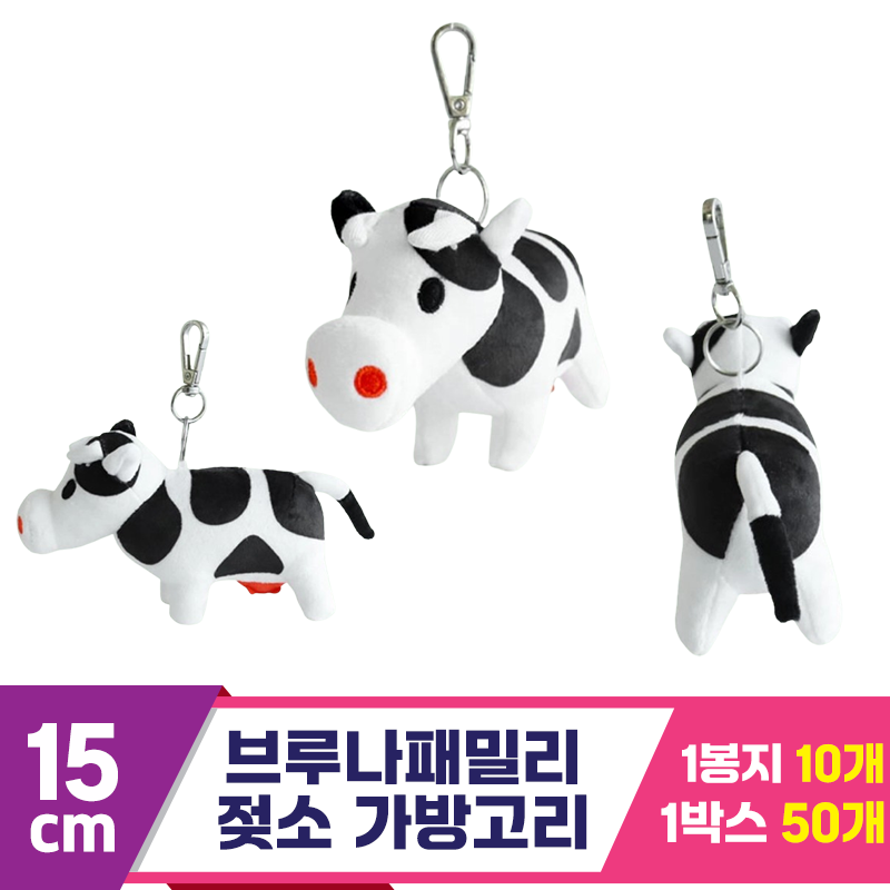 [NT]15cm 브루나패밀리 젖소 가방고리