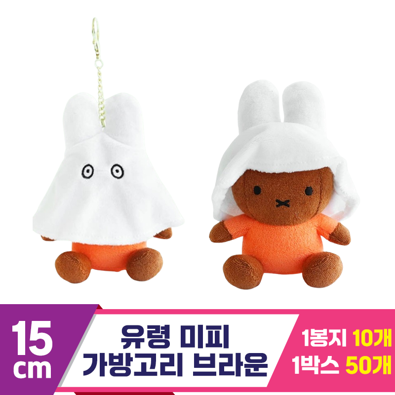 [NT]15cm 유령 미피 가방고리 브라운<10>