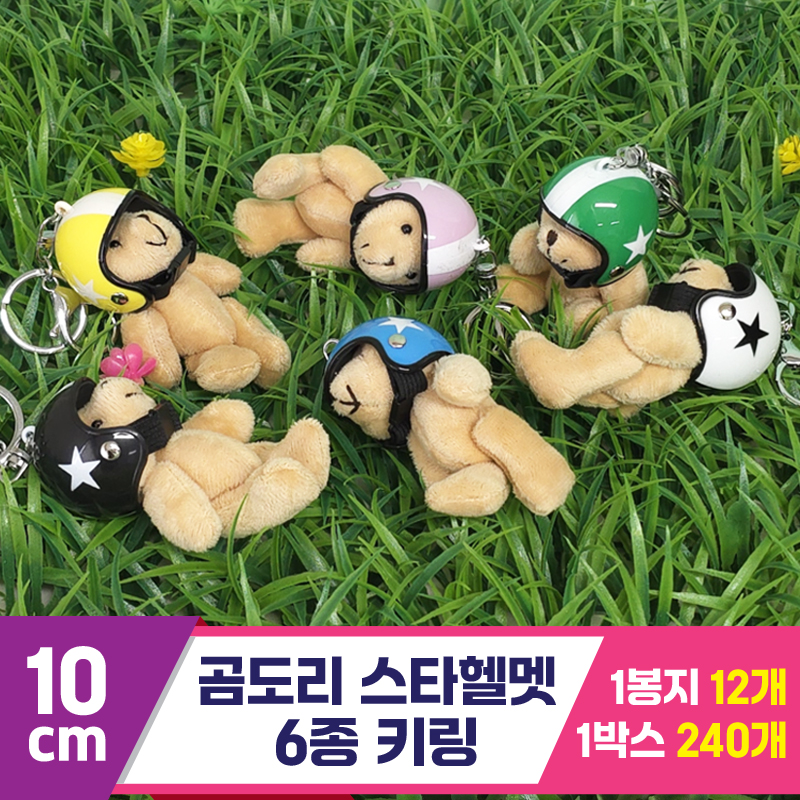 [GG]10cm 곰도리 스타헬멧 6종 키링