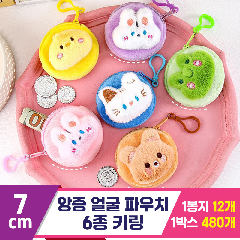 [GG]7cm 앙증 얼굴 파우치 키링 6종<12>