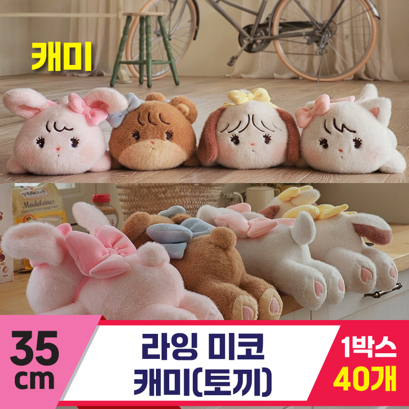 [GL]35cm 미코 라잉 캐미(토끼)<40>