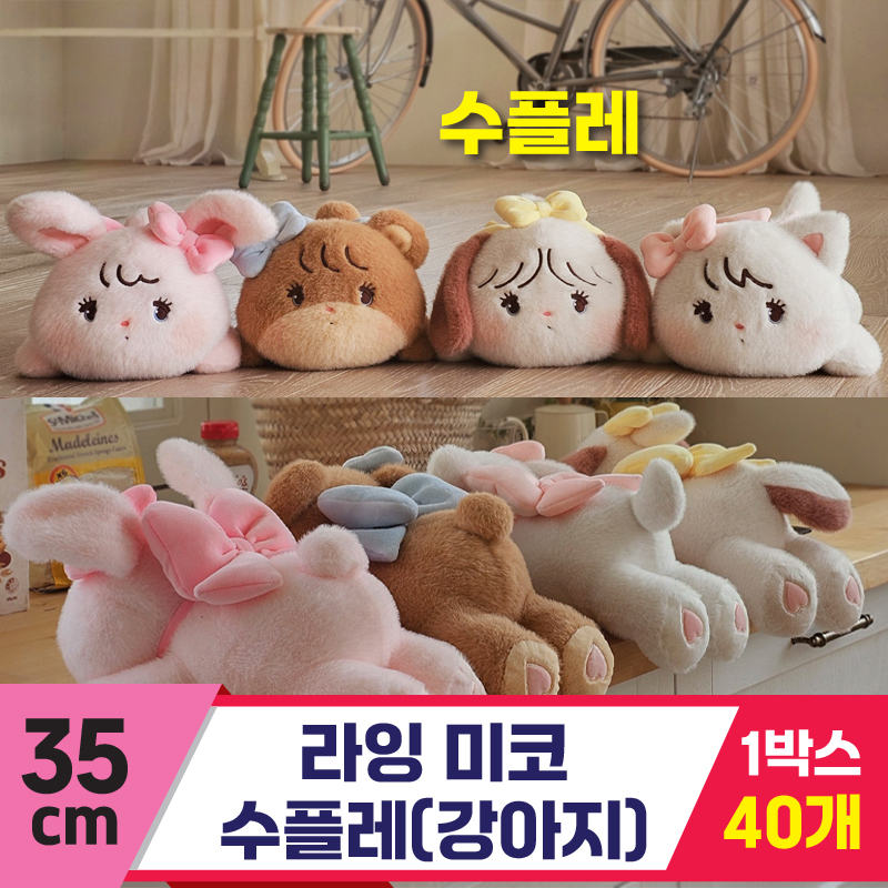 [GL]35cm 미코 라잉 수플레(강아지)<40>