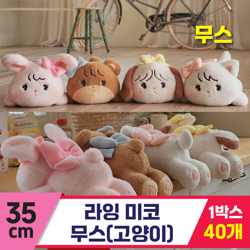 [GL]35cm 미코 라잉 무스(고양이)<40>