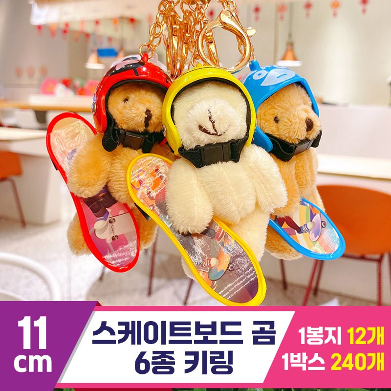 [GG]11cm 스케이트보드 곰 6종 키링