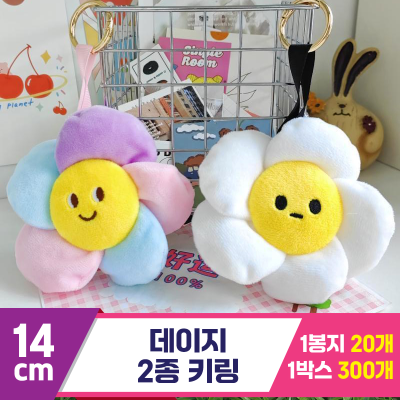 [GG]14cm 데이지 2종 키링